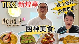 [TRX新煌亭Sun Gourmet~厨神美食！] 汶莱苏丹御厨亲自下厨！海鲜泡饭！沙姜盐水鸡！童子鸭！无花果冰镇咕噜肉！流沙炭豆腐！金银蒜粉丝蒸胜瓜！观众福利： 免费芝麻香蕉红豆锅饼！