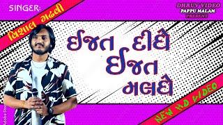 vishal GADHVI/ EJAT DIDHE EJAT MALDHE/KACHCHHI VIRAL SONG/ ઈજ્જત ‌દીધે ઈજ્જત મલધે