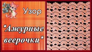 Узор "Ажурные веерочки"