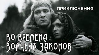 Во времена волчьих законов (1984 год) исторические приключения