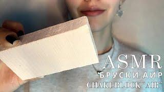 ASMR ️| Бруски мела Аир | Хруст мокрым и сухим мелом 🩶