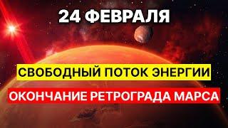 24 Февраля ПОТОК ЭНЕРГИИ | Марс Выходит из Ретрограда