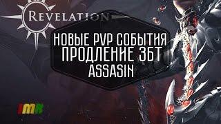 Revelation Online - 2 дайджест. Продление збт и шоп. Ассасин, новые умения и пвп события в китае