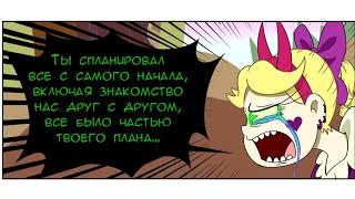 Я НАЙДУ ТЕБЯ часть 24 комикс Стар против сил зла SVTFOE comics