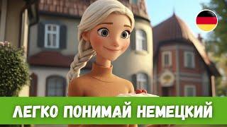 Лучший способ эффективно учить немецкий: История с Переводом | B1-B2