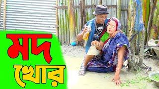 তাঁরছেরা ভাদাইমার অস্থির হাসির কৌতুক "মদ খোর"। Mod Khor। হাসতে হাসতে পাগল হবেন। Tarchera Vadaima