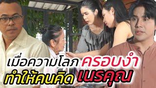 ความโลภบังตา ความมักมากบังใจ