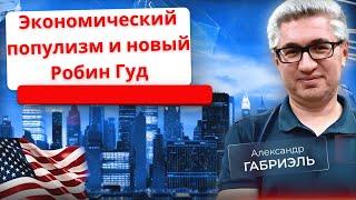 Экономический популизм демократов. Возвращается ли типаж "благородного бандита"? Политэфир 32