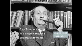 Судьбоанализ Сонди за 5 минут от автора пособия "Сонди-тест" (КОГИТО 2007) и переводчика "Учебника"