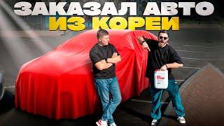 Авто из Кореи в Россию под заказ. Мой опыт выбора автомобиля, покупки и доставки.