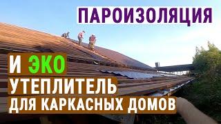 Нужна ли пароизоляция на стены и потолок при УТЕПЛЕНИЕ КАРКАСНЫХ ДОМОВ под вагонку, гипсокартон...?