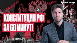 Конституция Российской Федерации за 60 минут | Обществознание ЕГЭ — Валентиныч