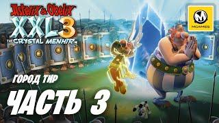 Asterix & Obelix XXL 3 The Crystal Menhir | Прохождение #3 | Город Тир