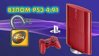 КАК ВЗЛОМАТЬ PLAYSTATION 3 ? | КАК ПРОШИТЬ PS3 ? | УСТАНОВКА HEN 4.91 | ВЗЛОМ PS3