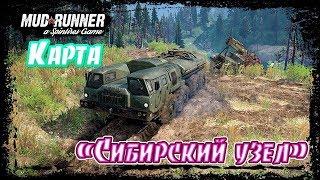 Spintires: MudRunner@карта"Сибирский узел"!!!