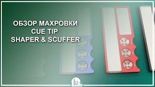 Обзор махровки Cue Tip Shaper & Scuffer - Luza.ru