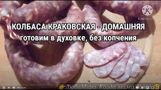 КОЛБАСА КРАКОВСКАЯ домашняя, без копчения - готовим в духовке "почтиГОСТ"