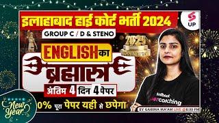 Allahabad High Court 2024 English | AHC Group C&D/Steno English अं तिम 4 दिन 4 पेपर  | Garima Ma'am