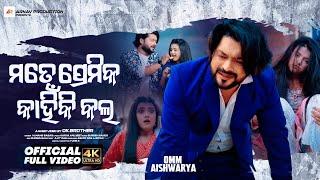 MATE PREMIKA KAHNIKI KALA |  NEW ODIA SONG | HUMANE SAGAR | ARNAV PRODUCTION | SURESH SAHOO