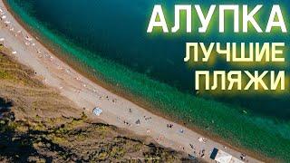 АЛУПКА 2021. ЛУЧШИЕ ПЛЯЖИ инфраструктура, цены на пляже. Погода, холодное море. КРЫМ отдых 2021