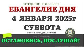 4 ЯНВАРЯ СУББОТА ЕВАНГЕЛИЕ АПОСТОЛ ДНЯ ЦЕРКОВНЫЙ КАЛЕНДАРЬ 2025 #евангелие