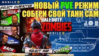 Новости Обновления CALL of DUTY mobile. Зомби, PVE режим Как собрать свой ТАНК Открываем Новые Скины