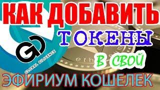 Как добавить токены в кошелек эфириум  MyEtherWallet