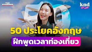 ฝึกพูด 50 ประโยคอังกฤษใช้บ่อยเวลาไปเที่ยวต่างประเทศ (Solo Trip) | คำนี้ดี EP.1246