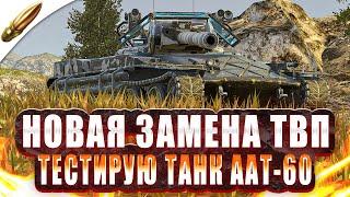 НОВАЯ УНИКАЛЬНАЯ ПТ-САУ с БАРАБАНОМ — Тестирую ААТ-60 ● Tanks Blitz / Блиц стрим