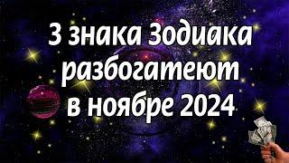 Разбогатеют в ноябре 2024 года три знака Зодиака. Кто они?