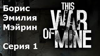 This war of mine Борис, Эмилия, Мэйрин #1 Разбомбленный дом