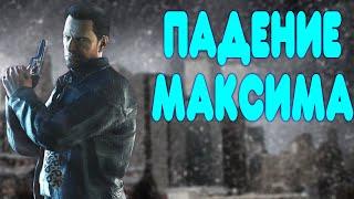 БАЛДЕЖНОЕ ПРОХОЖДЕНИЕ Max Payne 2