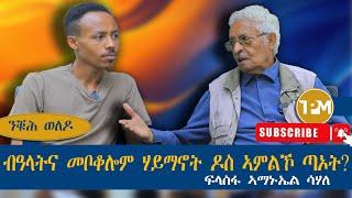 ንቑሕ ወለዶ፡ብዓላትና መቦቆሎም ሃይማኖት ዶስ ኣምልኾ ጣኦት?|| ፈላስፋ ኣማኒኤል ሳሃለ 5/11/2024