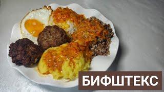 БИФШТЕКС үй жағдайында дайындау. ГУЛЯШ КЛАССИЧЕСКИЙ ВКУСНЫЙ РЕЦЕПТ. Қазақша рецепт.