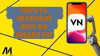 Как убрать зелёный фон в приложении VN? Как использовать хромакей в программе VN?