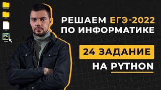 Разбор 24 задания на Python | ЕГЭ по информатике 2022