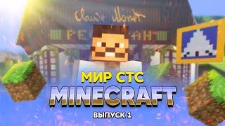 Minecraft: Мир СТС | 1 выпуск