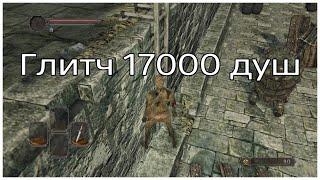 Глюк преследователя/17000 душ глитч в Dark souls 2 Sotfs