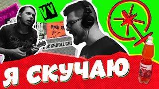 VAGANYCH&VAGINYCH — Я СКУЧАЮ (NIXELPIXEL ЛЕСБОРОК COVER)