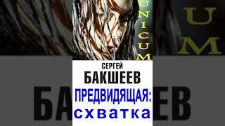 Аудиокнига "Предвидящая. Схватка - Сергей Бакшеев"