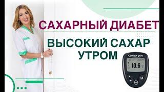  Сахарный диабет. Высокий сахар утром, как снизить? Врач эндокринолог, диетолог Ольга Павлова.