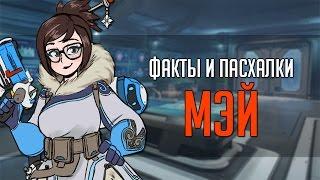 Overwatch | "ФИП" [Факты и пасхалки] Мэй