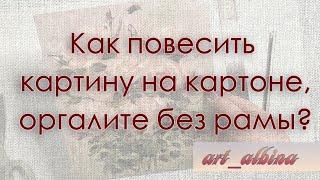 Как повесить картину на картоне, оргалите без рамы? #картинымаслом #купитькартинумаслом_ВК