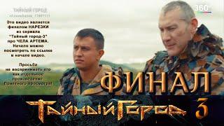 "Тайный город-3" ФИНАЛ - Чел Артём - Прилучный