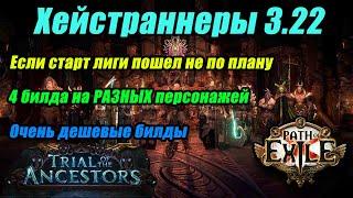 [PoE ] Очень дешевые билды для хейста 3.22! Ваш выбор если старт лиги пошел не по плану!