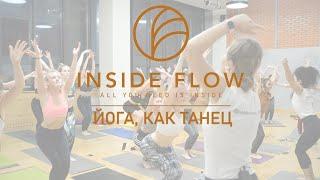 Inside flow yoga russia - Когда йога вплетается в танец....