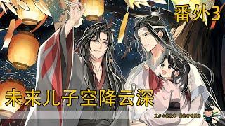 一口氣看完《未來兒子空降雲深》：魏無羨笑了笑靠在藍忘機的懷中。看著遠處魏長澤和藏色兩人帶著小團子玩的特別開心。
