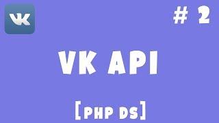 VK API PHP Devel Studio Урок #2   Отправка Запросов Request