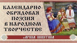 Календарно-обрядовая поэзия | Лекция в библиотеке | Арина Никитина