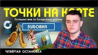 Точки на карте. Татарский район. Остановка четвертая - Зубовка